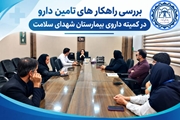 بررسی راهکار های تامین دارو در کمیته داروی بیمارستان شهدای سلامت 